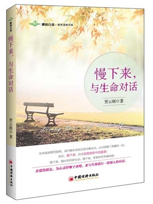 Title details for 慢下来，与生命对话：雕刻自我修养读物书系 by 贾云刚 - Wait list